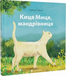 Киця Миця, мандрівниця. Видавництво Старого Лева