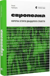 Європеана. Коротка історія двадцятого століття. Патрік Оуржеднік. Видавництво Старого Лева