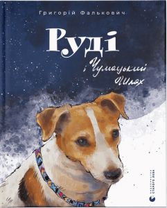 Руді і Чумацький Шлях. Видавництво Старого Лева