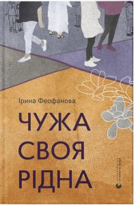 Чужа-своя-рідна. Ірина Феофанова. Видавництво Старого Лева