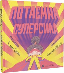 Потаємна суперсила. Видавництво Старого Лева