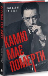 Камю має померти. Джованні Кателлі. Видавництво Старого Лева