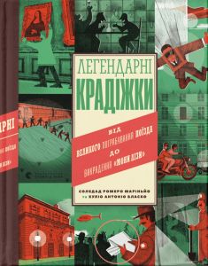 Легендарні крадіжки: від Великого пограбування поїзда до викрадення Мони Лізи. Видавництво Старого Лева