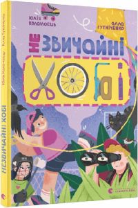 Незвичайні хобі. Юлія Коломоєць. Старого Лева