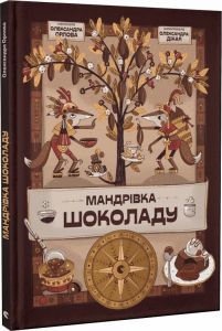 Мандрівка шоколаду. Орлова Олександра. Старого Лева
