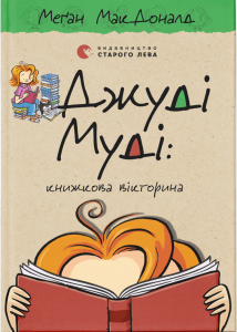 Джуді Муді: книжкова вікторина. Книга 15. Старого Лева