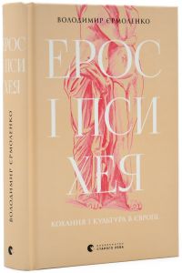Ерос і Психея. Кохання і культура в Європі. Видавництво Старого Лева