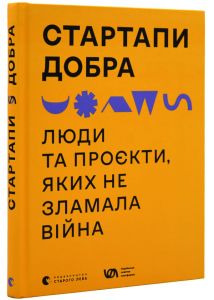 Стартапи добра. Люди та проєкти, яких не зламала війна. Видавництво Старого Лева