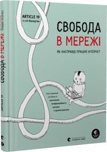 Свобода в мережі. Як насправді працює інтернет. Старого Лева