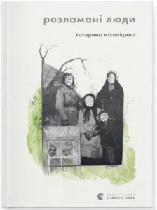 Розламані люди. Катерина Міхаліцина. Старого Лева