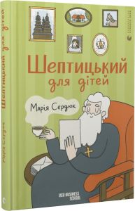 Шептицький для дітей. Сердюк Марія. Старого Лева