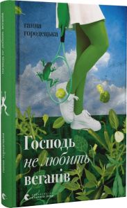 Господь не любить веганів. Ганна Городецька. Старого Лева