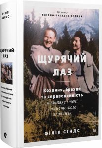 Щурячий лаз. Кохання, брехня та справедливість на шляху втечі нацистського злочинця. Старого Лева