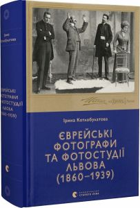 Єврейські фотографи та фотостудії Львова (1860–1939) Котлобулатова Ірина. Старого Лева