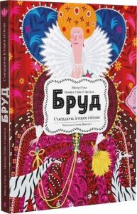Бруд. Смердюча історія гігієни. Моніка Утник-Стругала. Видавництво Старого Лева