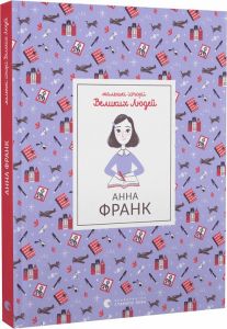 Анна Франк. Маленькі історії Великих Людей. Ольга Ренн. Старого Лева