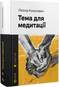 Тема для медитації (Новітня класика) Леонід Кононович. Видавництво Старого Лева