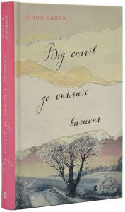 Від снігів до спілих вишень. Ірина Савка. Старого Лева