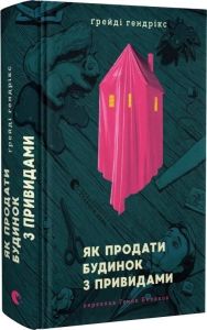 Як продати будинок з привидами. Ґрейді Гендрікс. Видавництво Старого Лева