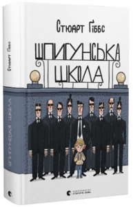 Шпигунська школа. Стюарт Ґіббс. Старого Лева