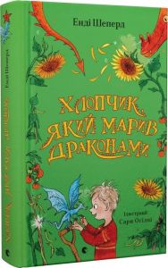 Хлопчик, який марив драконами. Книга 4. Енді Шеперд, Сара Оґілві. Видавництво Старого Лева