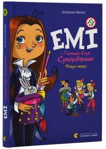 Емі і Таємний Клуб Супердівчат. Фокус-покус. Агнешка Мелех. Старого Лева