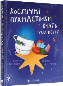 Космічні пухнастики вчать українську. Леся Мовчун. Видавництво Старого Лева