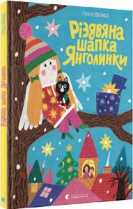 Різдвяна шапка Янголинки. Грася Олійко. Старого Лева