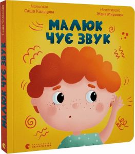 Малюк чує звук. Саша Кольцова, Євгенія Миронюк. Старого Лева