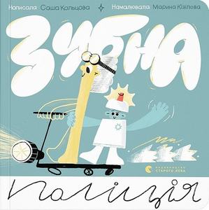 Зубна поліція. Саша Кольцова, Марина Кізілова. Видавництво Старого Лева
