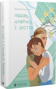 Любов, Америка і світло. Старого Лева