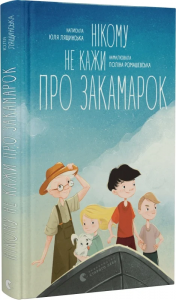 Нікому не кажи про Закамарок. Юлія Лящинська. Старого Лева