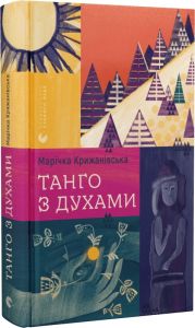 Танго з духами. Марічка Крижанівська. Видавництво Старого Лева