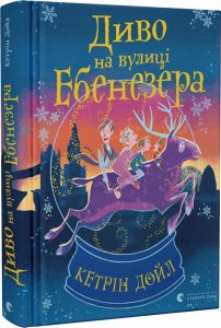 Диво на вулиці Ебенезера. Дойл Кетрін. Старого Лева