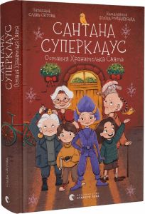 Сантана Суперклаус. Остання Хранителька Свята. Старого Лева