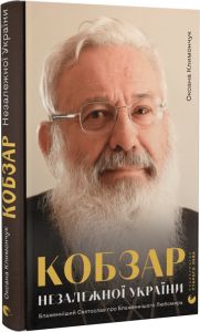 Кобзар Незалежної України. Блаженніший Святослав про Блаженнішого Любомира. Старого Лева