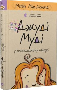 Джуді Муді у понеділковому настрої. Книга 16. Меґан МакДоналд. Старого Лева