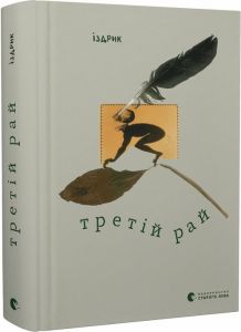 Третій рай. Юрій Іздрик. Старого Лева