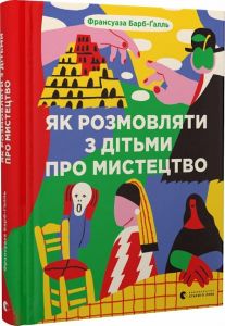 Як розмовляти з дітьми про мистецтво. Барб-Ґалль Франсуаза. Старого Лева