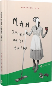 Мам, зроби мені змію. Анастасія Жук. Старого Лева