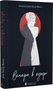 Венера в хутрі. Леопольд фон Захер-Мазох. Старого Лева