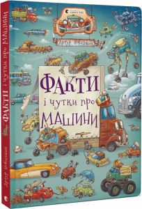 Факти і чутки про машини. Новіцький Артур. Старого Лева