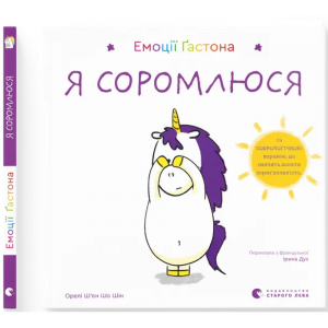 Емоції Ґастона. Я соромлюся. Ш’єн Шо Шін Орелі. Старого Лева