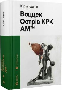 Воццек. Острів КРК. АМтм. Юрко Іздрик. Старого Лева