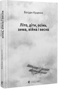 Літо, діти, осінь, зима, війна і весна. Богдан Куценко. Старого Лева
