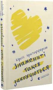 Знамениті також закохуються. Кірсті Крістофферсен. Старого Лева