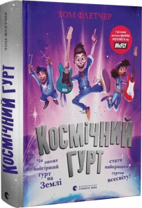 Космічний гурт. Том Флетчер, Агенція «Динамо» Старого Лева