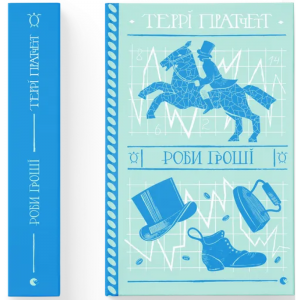 Роби гроші. Террі Пратчетт. Старого Лева