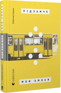 Підзамче Mon Amour. Любомир Серняк. Старого Лева