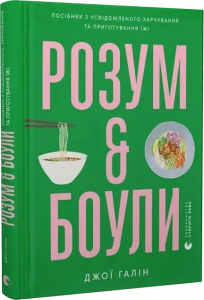 Розум & боули: посібник із свідомого харчування та приготування їжі. Джої Галін. Старого Лева